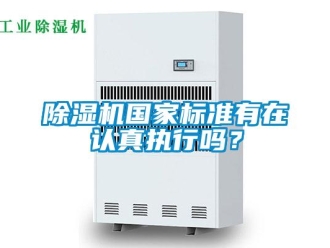 常见问题除湿机国家标准有在认真执行吗？