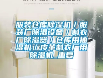 企业动态服装仓库除湿机／服装厂除湿设备／制衣厂除湿器／仓库用抽湿机／皮革制衣厂用除湿机_重复