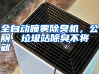 企业动态全自动喷雾除臭机，公厕、垃圾站除臭不将就