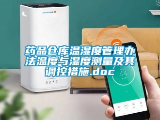 企业动态药品仓库温湿度管理办法温度与湿度测量及其调控措施.doc