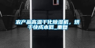 农产品高温干化除湿机，烘干快成本低_重复