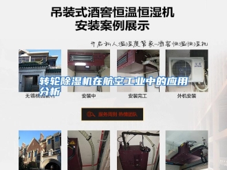 常见问题转轮除湿机在航空工业中的应用分析