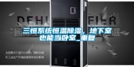 三恒系统恒温除湿，地下室也能当卧室_重复