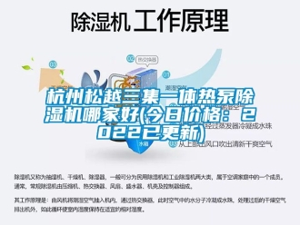 企业动态杭州松越三集一体热泵除湿机哪家好(今日价格：2022已更新)