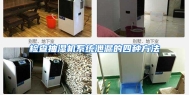 检查抽湿机系统泄漏的四种方法