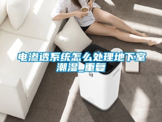 企业动态电渗透系统怎么处理地下室潮湿_重复