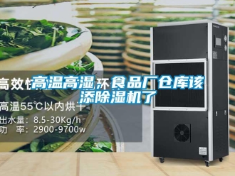 常见问题高温高湿，食品厂仓库该添除湿机了