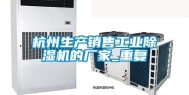 杭州生产销售工业除湿机的厂家_重复