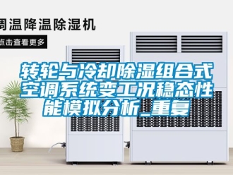 行业资讯转轮与冷却除湿组合式空调系统变工况稳态性能模拟分析_重复