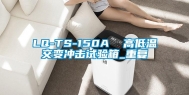 LQ-TS-150A  高低温交变冲击试验箱_重复