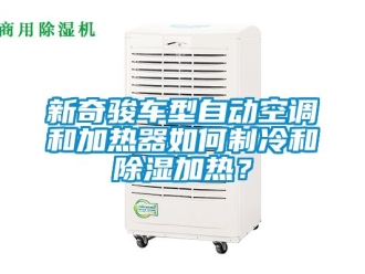 行业资讯新奇骏车型自动空调和加热器如何制冷和除湿加热？