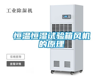 知识百科恒温恒湿试验箱风机的原理