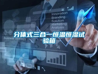知识百科分体式三合一恒温恒湿试验箱