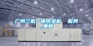 广州三机一体除湿机  服务_重复