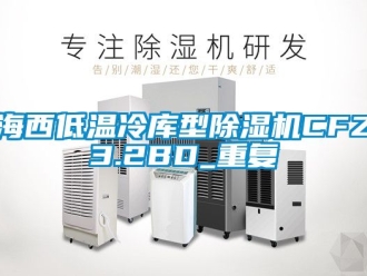 行业资讯海西低温冷库型除湿机CFZ3.2BD_重复