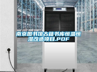 知识百科南京图书馆古籍书库恒温恒湿改造项目.PDF