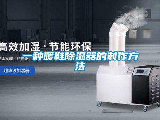 行业资讯一种暖鞋除湿器的制作方法