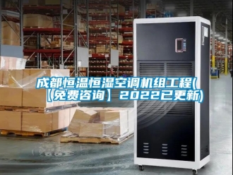 知识百科成都恒温恒湿空调机组工程(【免费咨询】2022已更新)