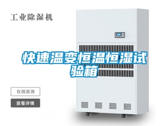 知识百科快速温变恒温恒湿试验箱