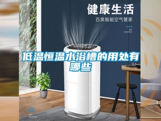 知识百科低温恒温水浴槽的用处有哪些