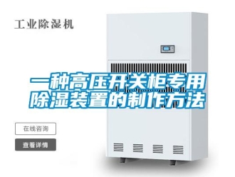 行业资讯一种高压开关柜专用除湿装置的制作方法