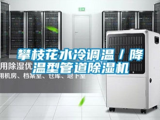 行业资讯攀枝花水冷调温／降温型管道除湿机