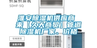 淮安除湿机供应商 来【久大商贸】管道除湿机厂家、价格
