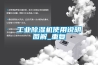 工业除湿机使用说明图解_重复