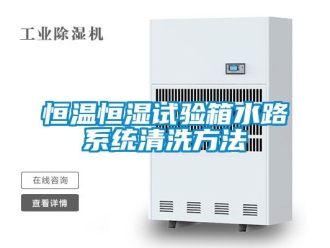 知识百科恒温恒湿试验箱水路系统清洗方法