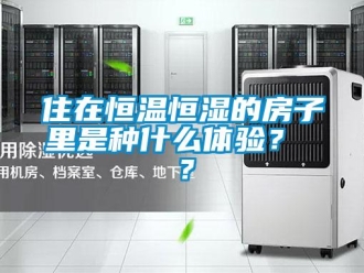 知识百科住在恒温恒湿的房子里是种什么体验？ ？