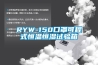 RYW-150口罩可程式恒温恒湿试验箱