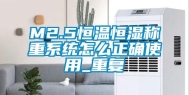 M2.5恒温恒湿称重系统怎么正确使用_重复