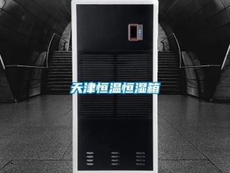 知识百科天津恒温恒湿箱