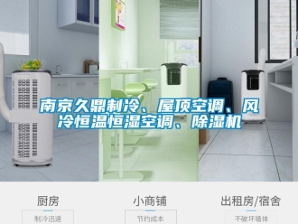 知识百科南京久鼎制冷、屋顶空调、风冷恒温恒湿空调、除湿机