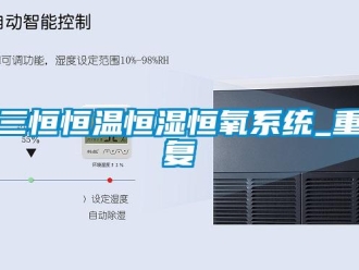 知识百科三恒恒温恒湿恒氧系统_重复