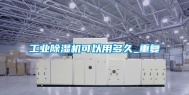 工业除湿机可以用多久_重复