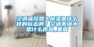 空调遥控器上除湿是什么样的标志啊？空调不滴水是什么原因_重复
