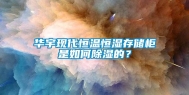 华宇现代恒温恒湿存储柜是如何除湿的？