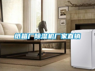 企业动态纸箱厂除湿机厂家直销