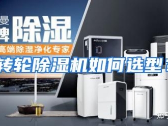 常见问题转轮除湿机如何选型？