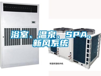 企业动态浴室、温泉、SPA、新风系统