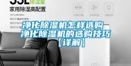 净化除湿机怎样选购 净化除湿机的选购技巧【详解】