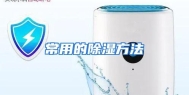 常用的除湿方法