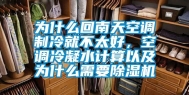 为什么回南天空调制冷就不太好，空调冷凝水计算以及为什么需要除湿机