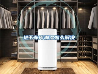 常见问题地下车库潮湿怎么解决
