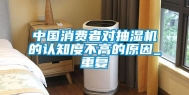 中国消费者对抽湿机的认知度不高的原因_重复