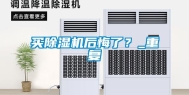 买除湿机后悔了？_重复