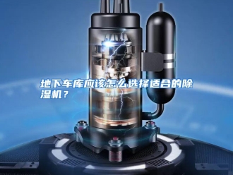 常见问题地下车库应该怎么选择适合的除湿机？