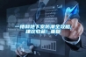 一楼和地下室防潮全攻略,建议收藏!_重复
