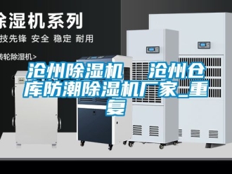 企业动态沧州除湿机  沧州仓库防潮除湿机厂家_重复